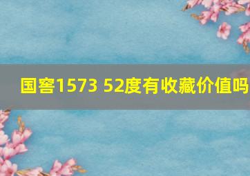 国窖1573 52度有收藏价值吗